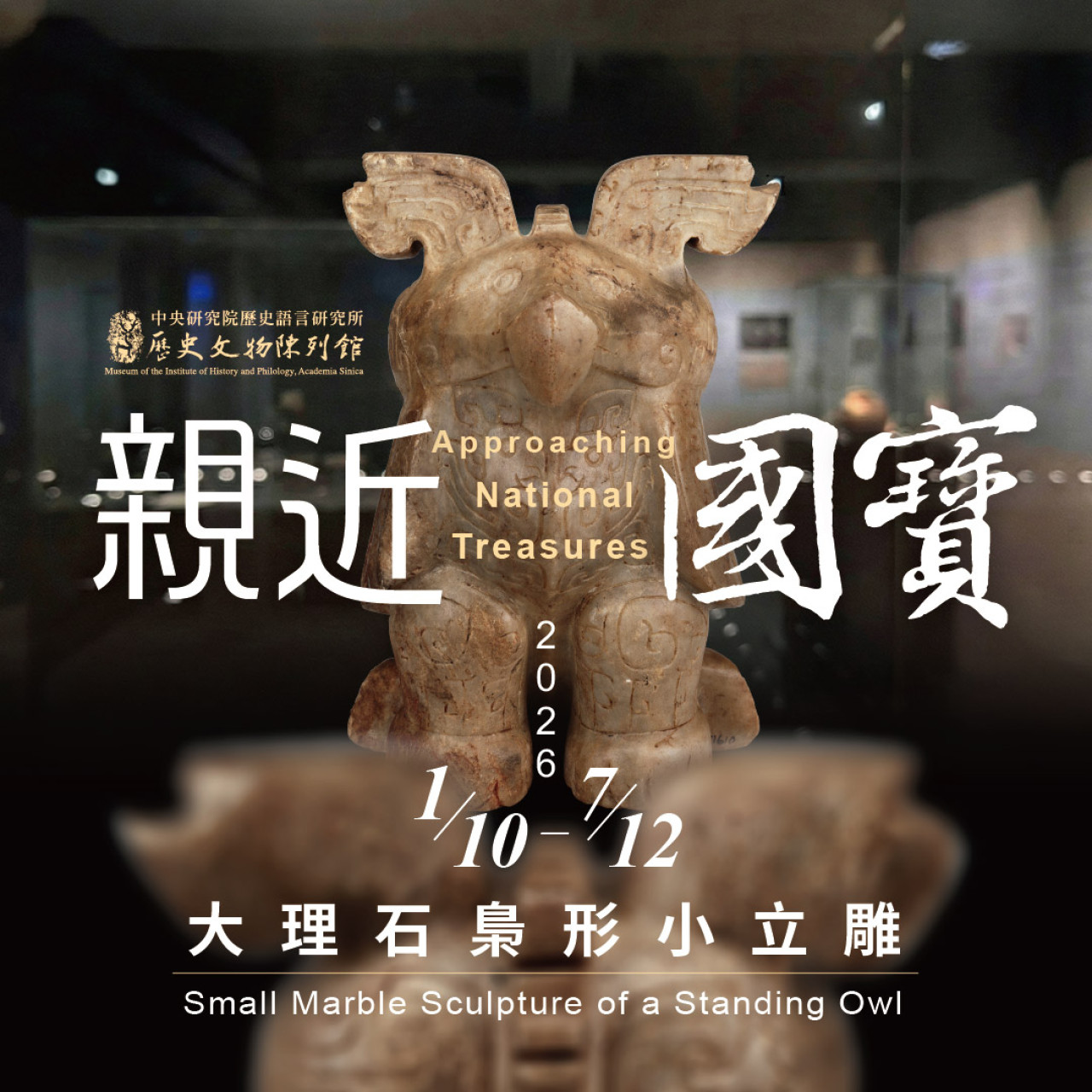 親近國寶──大理石梟形小立雕