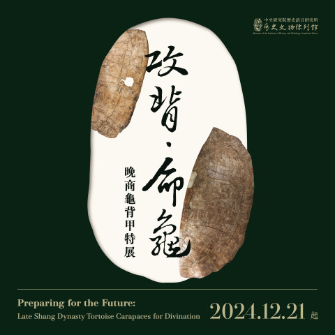 攻背．命龜：晚商龜背甲特展