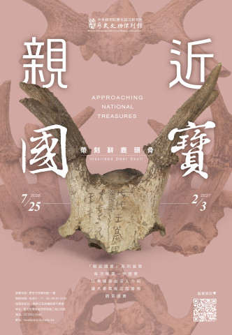 親近國寶──帶刻辭鹿頭骨