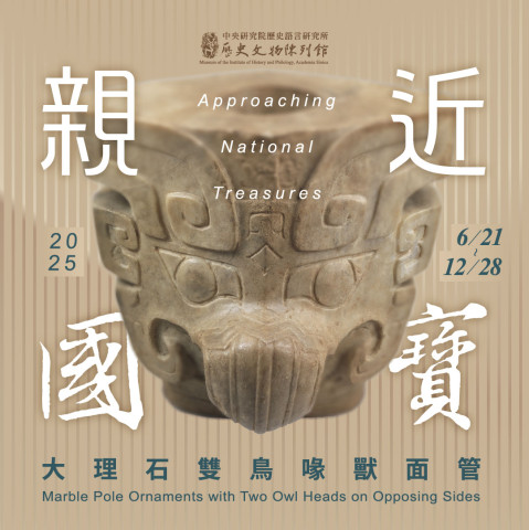親近國寶 ──大理石雙鳥喙獸面管