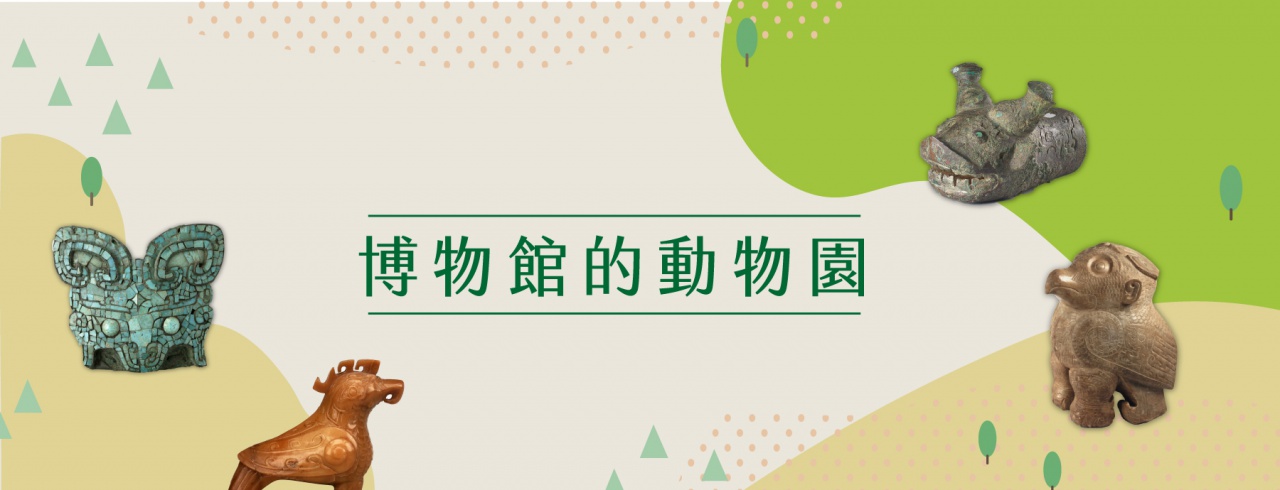 博物館的動物園