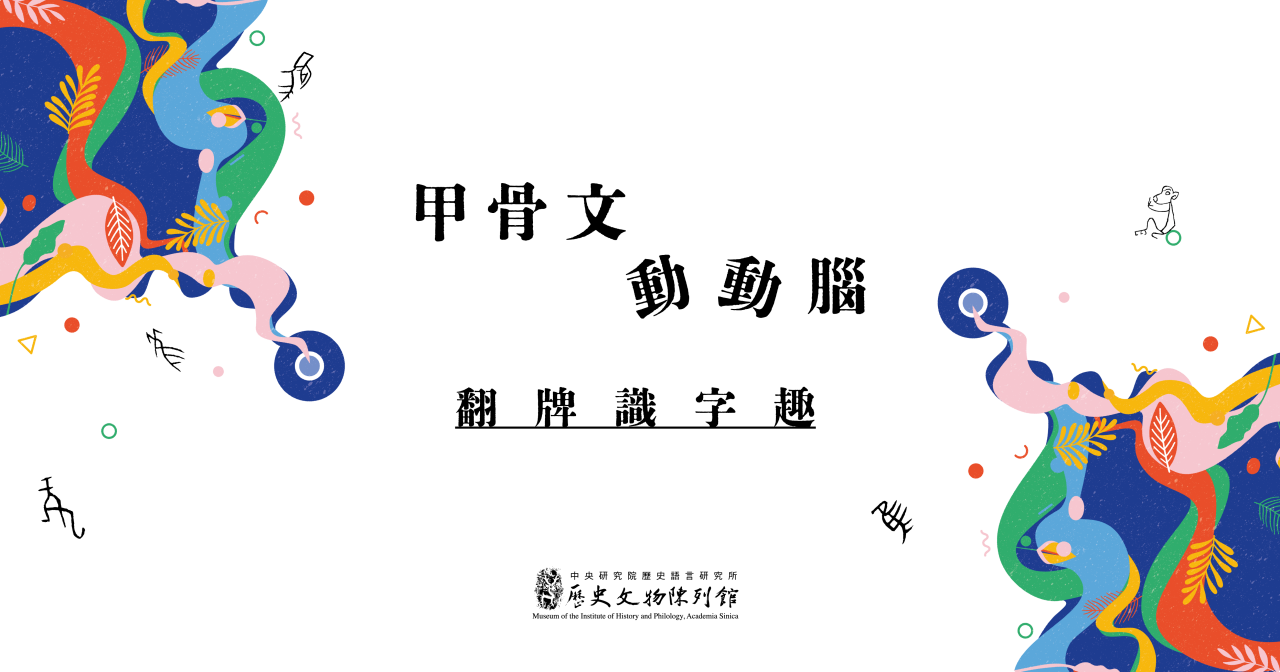 甲骨文動動腦：翻牌識字趣