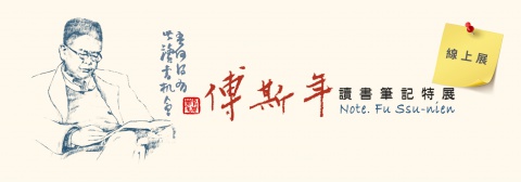 傅斯年讀書筆記線上展