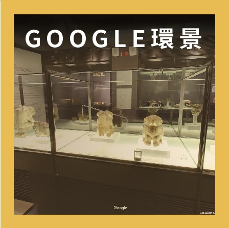 Google環景