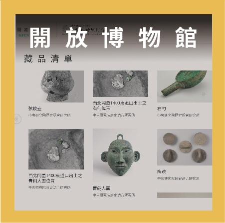 Open Museum開放博物館