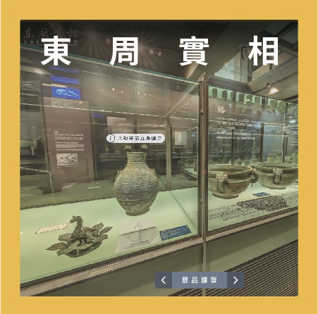 東周實相線上環景展