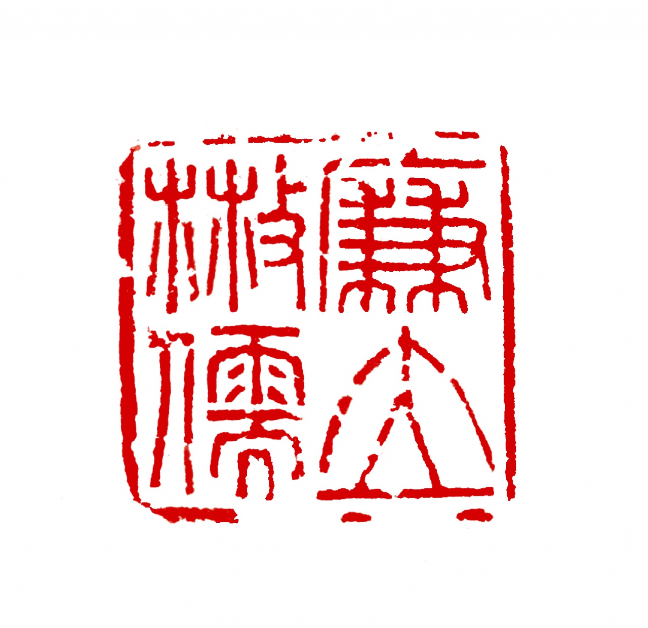廉立散儒 印章