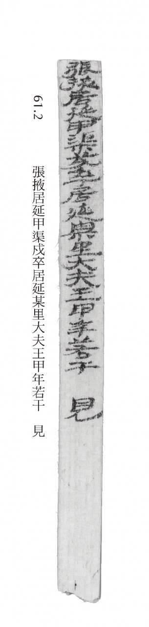 漢代簡牘的文書範本