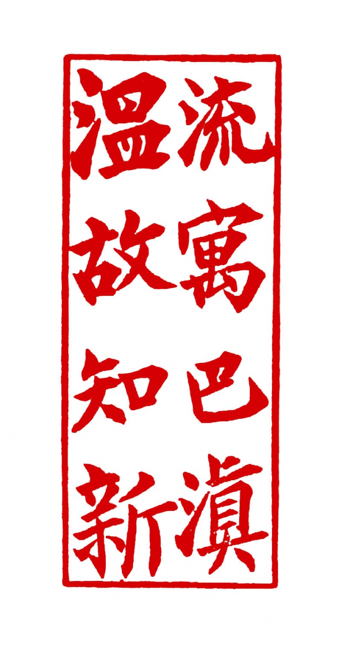 流寓巴滇溫故知新
