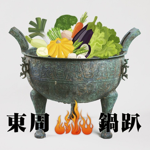 東周穿越指南：基礎生活篇（中）