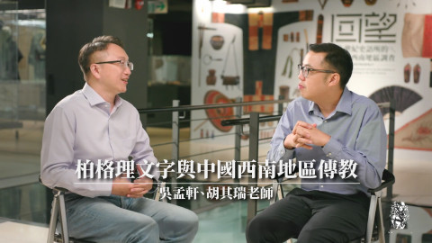 「精靈文」現身聖經？注音符號與西南民族的歷史淵緣