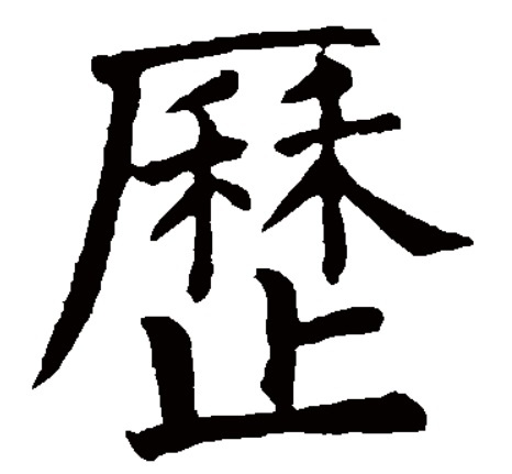 顏真卿