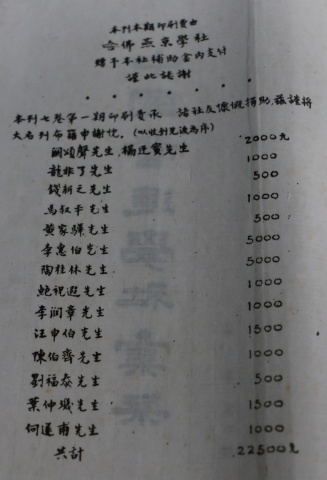 捐助名錄 《中國營學社彙刊 》