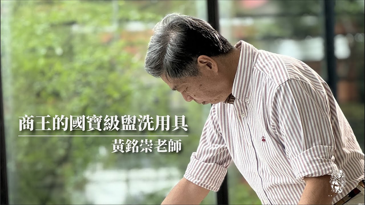 商王的國寶級盥洗用具