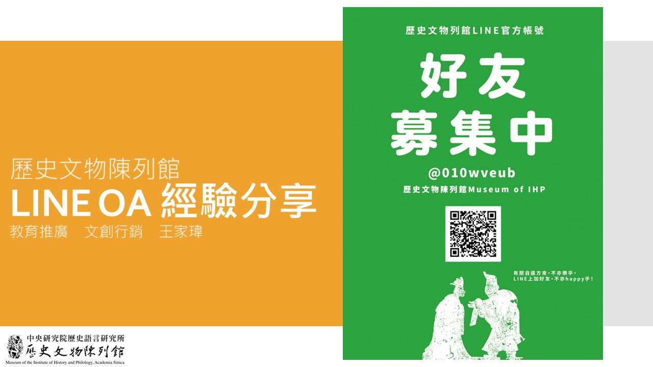 歷史文物陳列館 LINE官方帳號 實作案例分享會