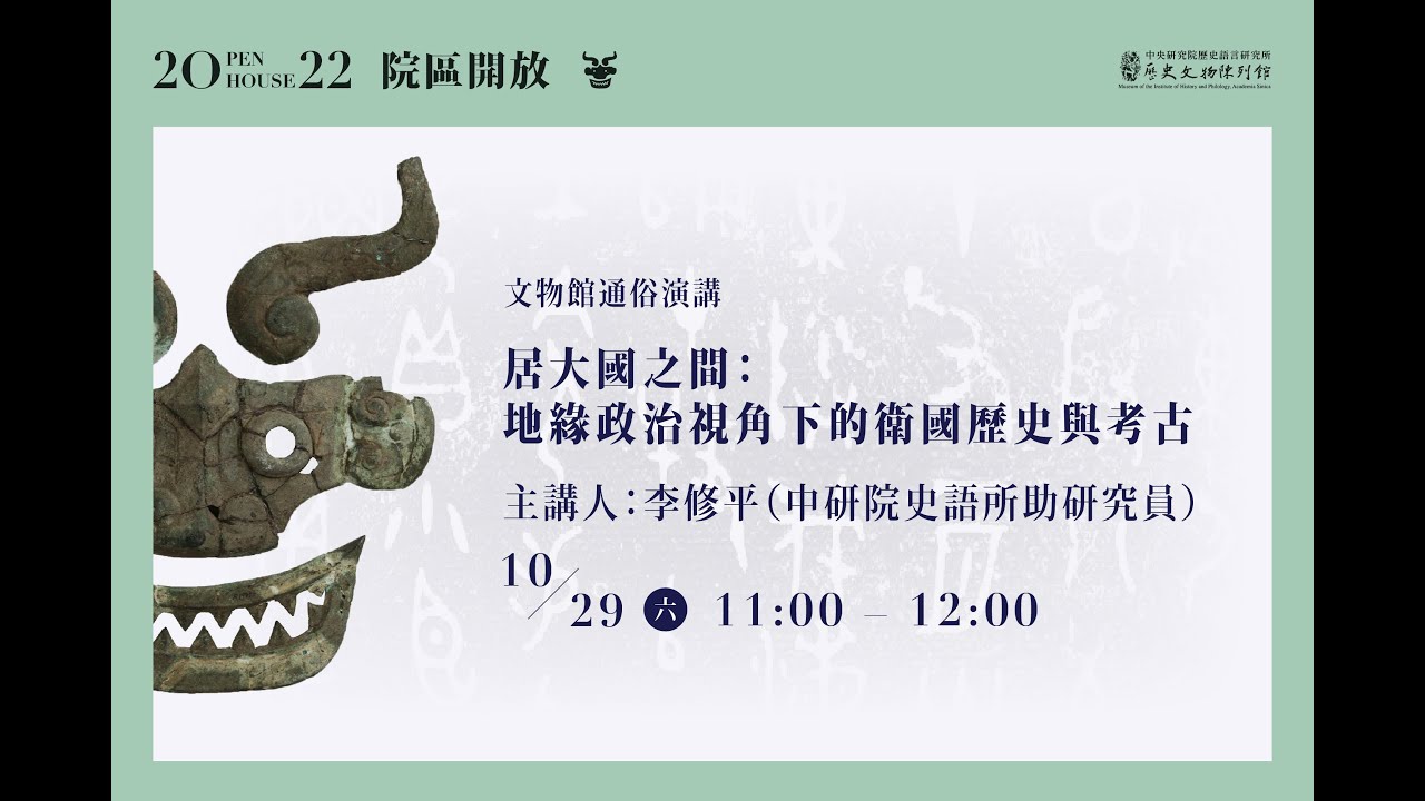 居大國之間：地緣政治視角下的衛國歷史與考古