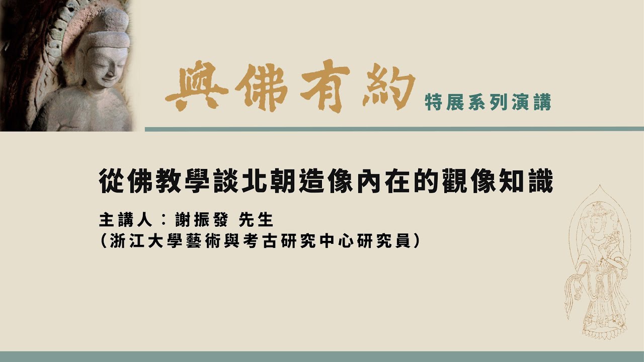 從佛教學談北朝造像內在的觀像知識