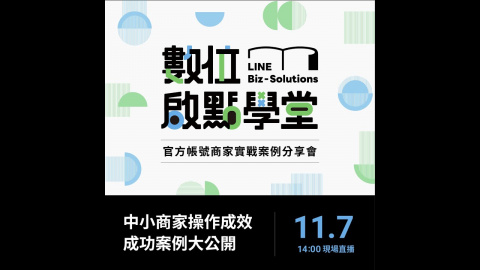 歷史文物陳列館 LINE官方帳號 實作案例分享會