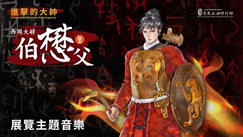 「進擊的大帥——西周大將伯懋父」主題音樂