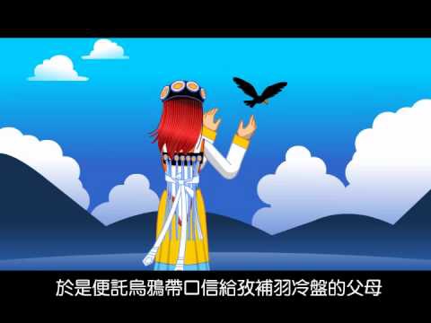 露曼露沙：納西族的《青年男女遷徙記》