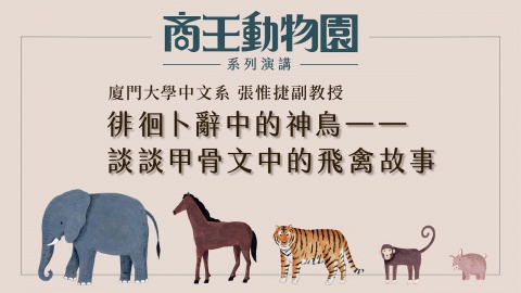 徘徊卜辭中的神鳥──談談甲骨文中的飛禽故事