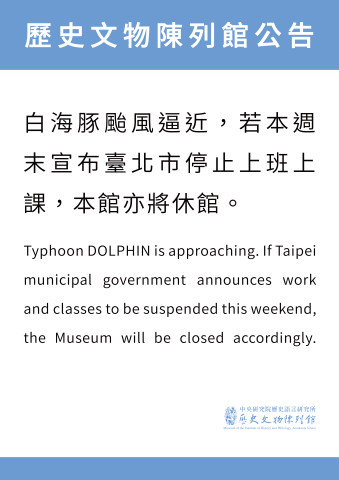 白海豚颱風因應公告
