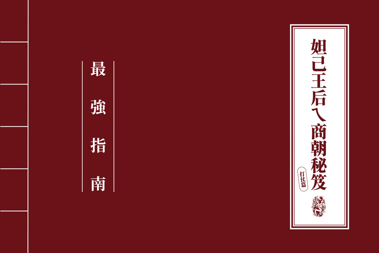 妲己王后ㄟ商朝秘笈：打仗篇