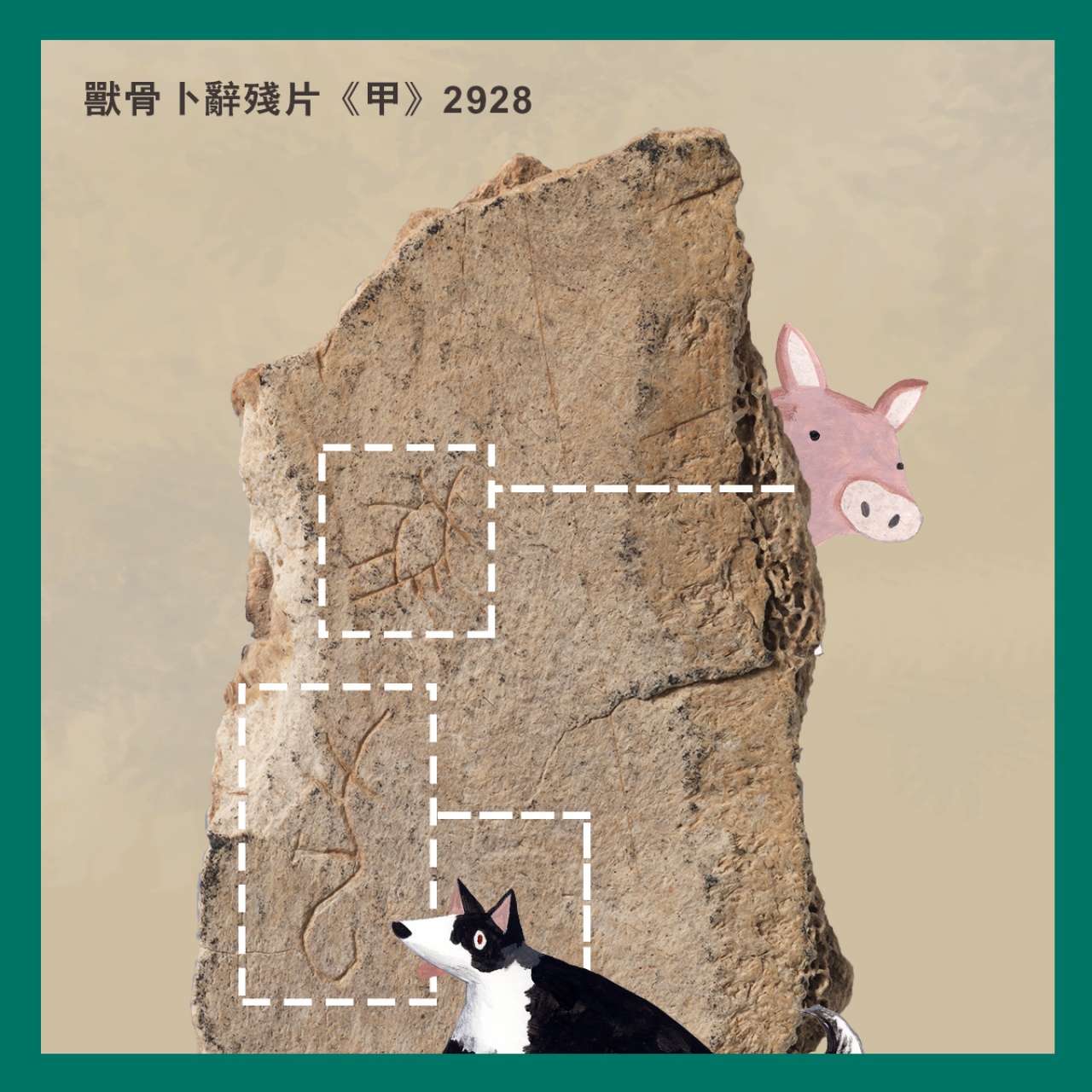 商朝人眼中的狗跟豬，有什麼差別？