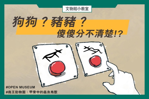 商朝人眼中的狗跟豬，有什麼差別？