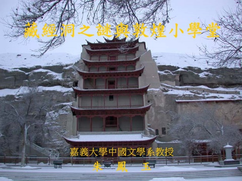 藏經洞之謎與敦煌小學堂