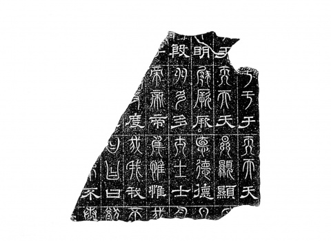 一方未見著錄的魏三字石經殘石-史語所藏《尚書‧多士》殘石簡介