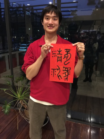 2016甲骨文春聯 真心誠意送 