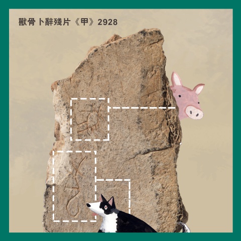 商朝人眼中的狗跟豬，有什麼差別？