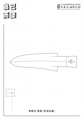 為己而塗武器塗鴉紙-青銅戈