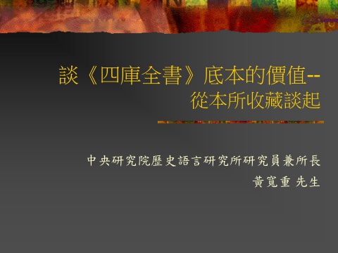 談《四庫全書》底本的價值------從本所收藏談起