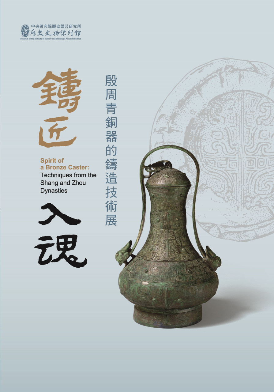 鑄匠入魂──殷周青銅器的鑄造技術展
