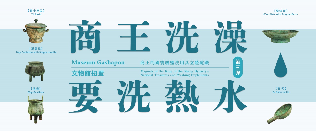 「商王洗澡要洗熱水」立體磁鐵（文物館扭蛋第三彈）