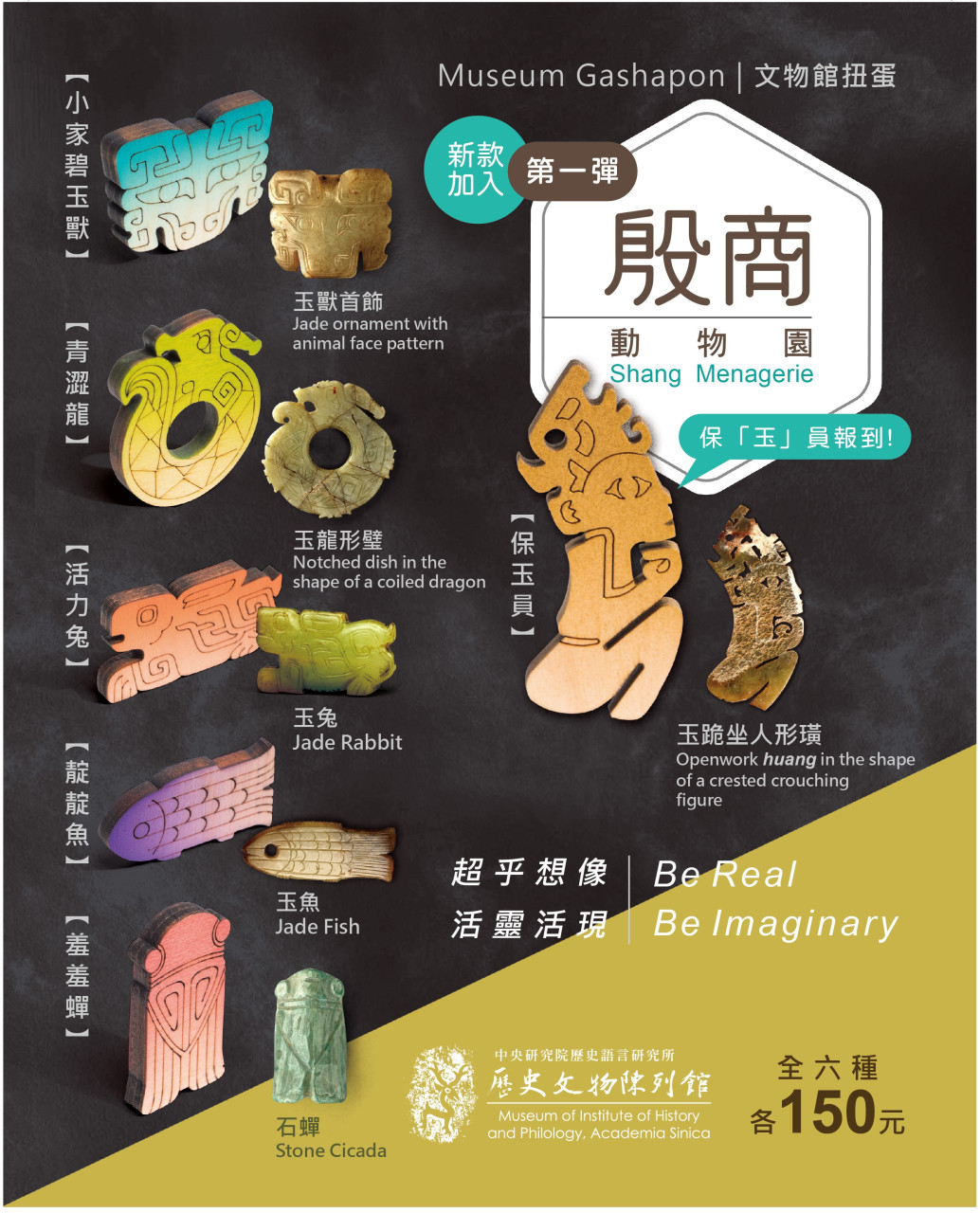 殷商動物園（文物館扭蛋第一彈）