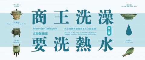 「商王洗澡要洗熱水」立體磁鐵（文物館扭蛋第三彈）