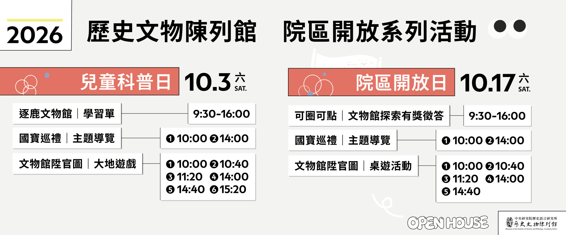 2026院區開放系列活動