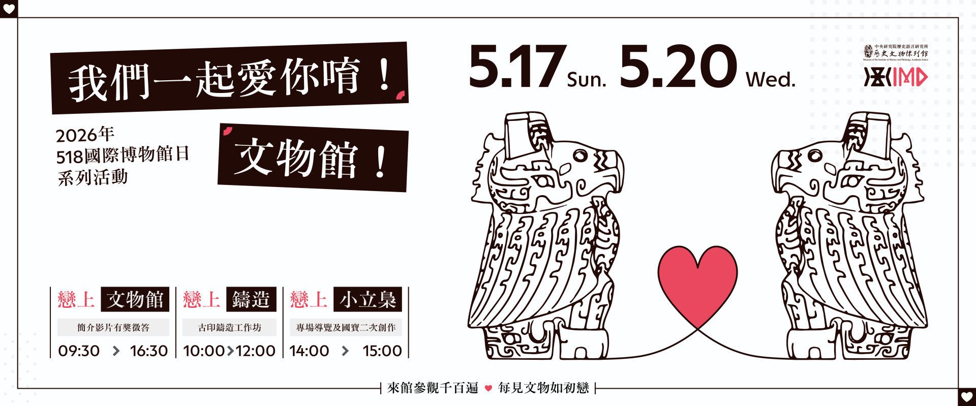 我們一起愛你唷！文物館！