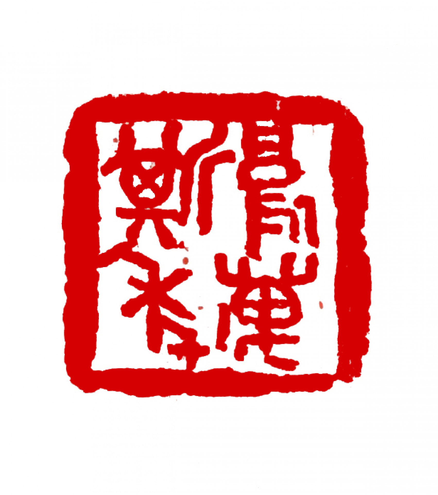 26 Ownership Stamps of Fu Ssu-nien | Museum of the Institute 26 Ownership Stamps of Fu Ssu-nien | Museum of the Institute