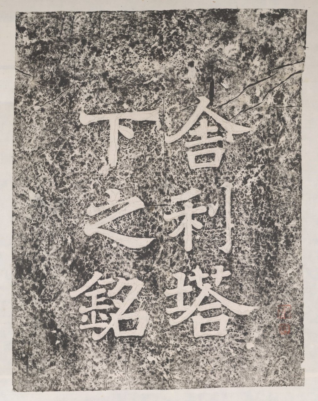 Stupa Inscription at the Shengfu Temple in Qingzhou
