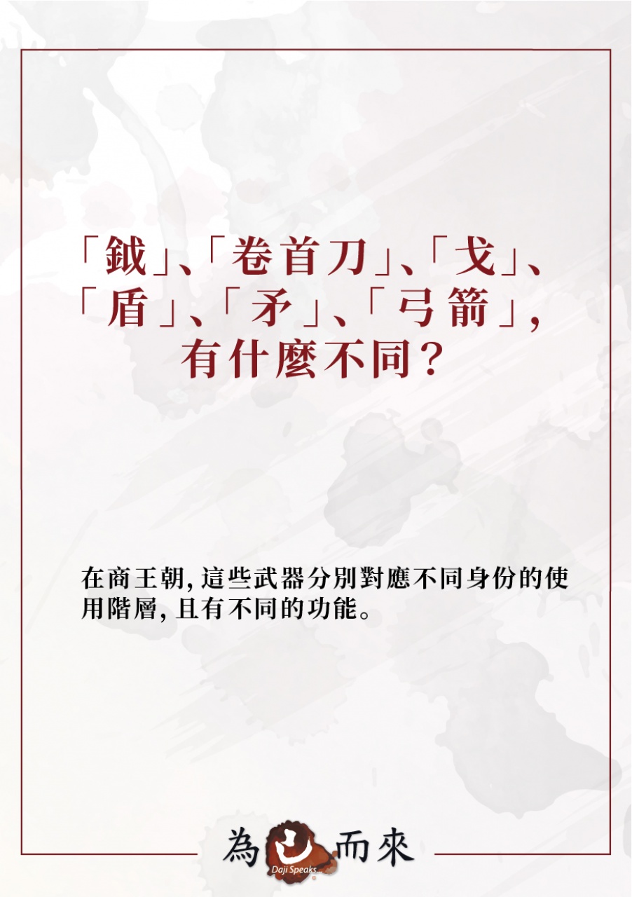 商朝秘笈（三）武器樣式