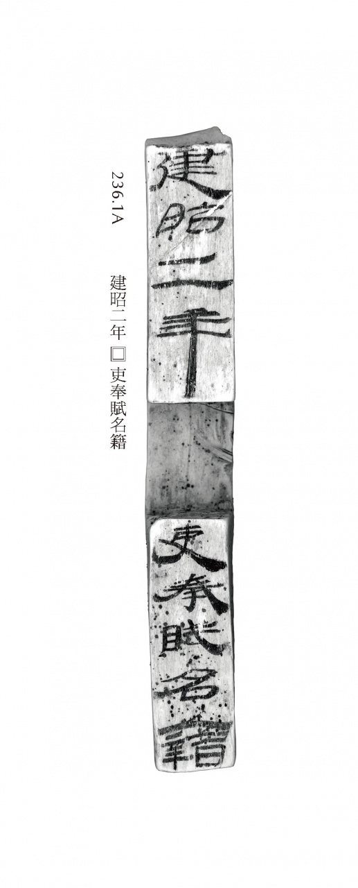 簡冊上的封檢