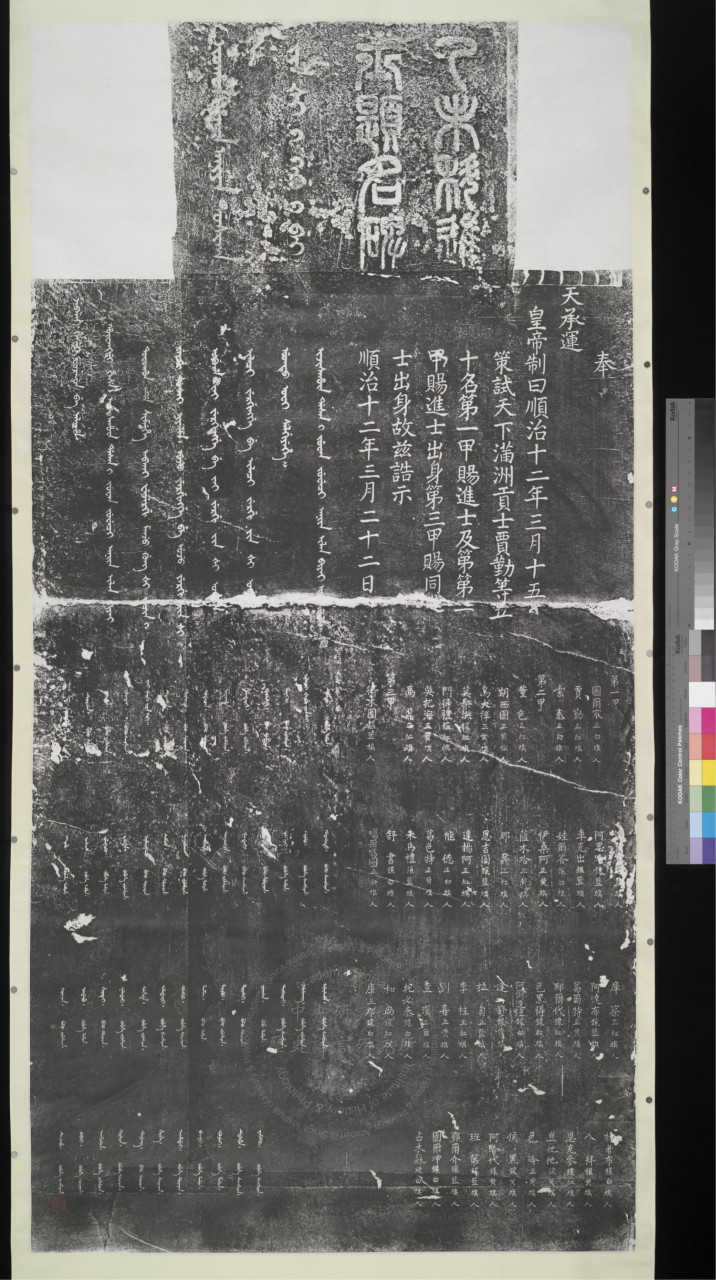 Stele of Newly Graduated Manchu Jinshi, 12th (Yiwei) Year of the Shunzhi Reign (1655)