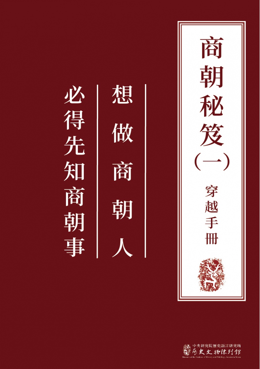 商朝秘笈（一）穿越手冊