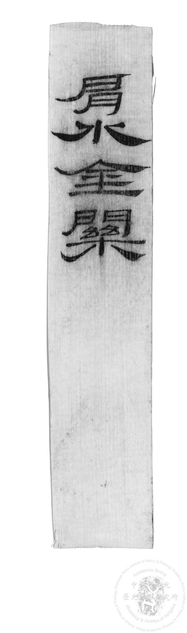 封檢