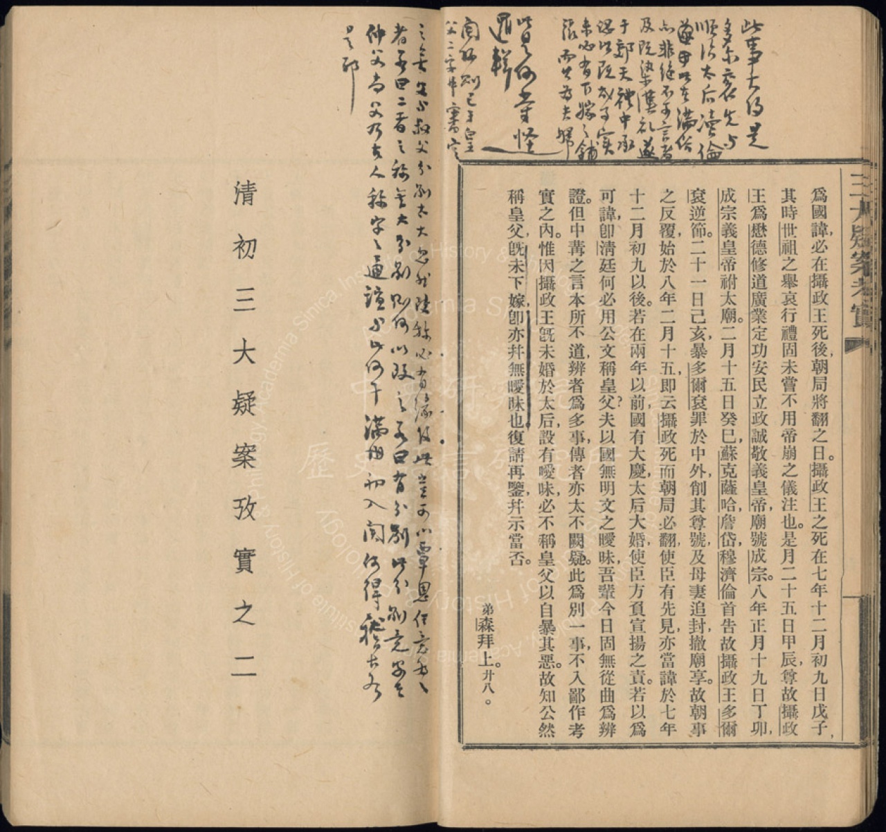 清初三大疑案考實3