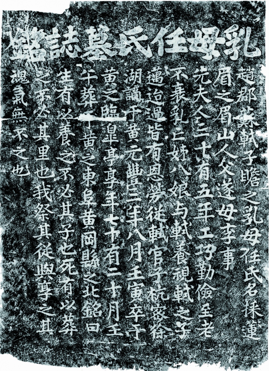 乳母任氏墓誌